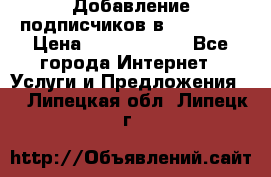 Добавление подписчиков в Facebook › Цена ­ 5000-10000 - Все города Интернет » Услуги и Предложения   . Липецкая обл.,Липецк г.